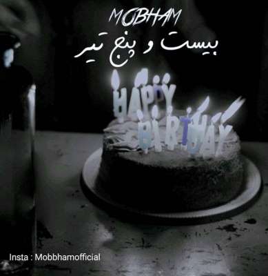 مبهم  ۲۵ تیر